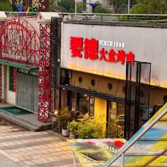 要德火锅(新沂店) 여행 사진