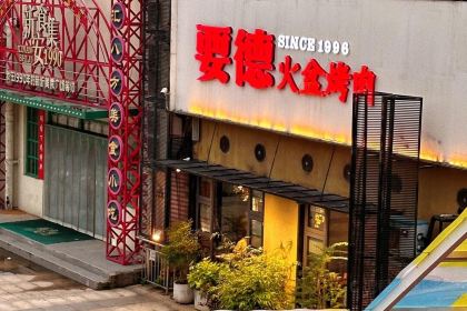 要德火锅(新沂店)