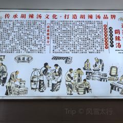 逍遥镇高群生胡辣汤 User Photo