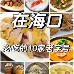 东就鸭饭店·古早海南菜(观澜湖店) User Photo
