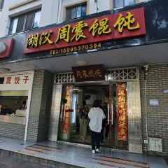 周震馄饨 User Photo