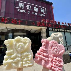 周记海鲜(河南路店) 여행 사진