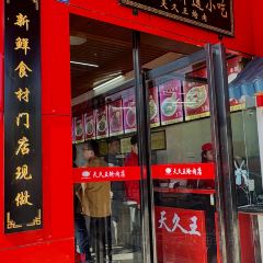 天久王炝肉(百年老店) User Photo
