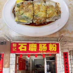 烨记传统石磨肠粉 User Photo