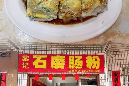 烨记传统石磨肠粉