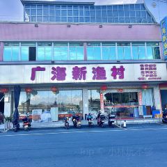 广海新渔村(广海渔人码头店) User Photo