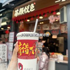 橘子洲头(天仙路店) 여행 사진