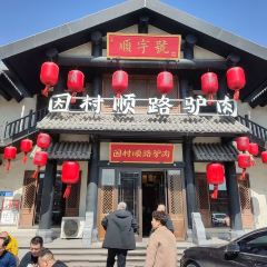 因村顺路驴肉 User Photo
