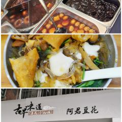 阿君豆花(青年路店) User Photo