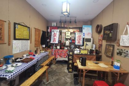 平遥胡记碗秃