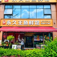 永久王鲶鱼(广成线店) User Photo