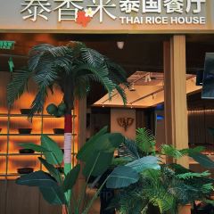 泰香米泰国餐厅(郑州大卫城店) User Photo