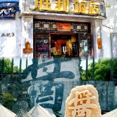 胜利饭店(沈荡店) User Photo