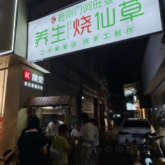 老字号老南门阿旺婆·养生烧仙草 User Photo
