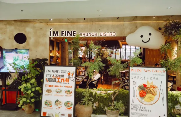 IM FINE·西影恰好FINE