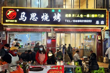 马思烧烤(凤凰美食城店)