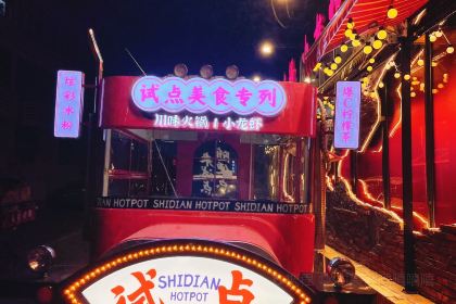 试点手工菜火锅·小龙虾(永泰店)