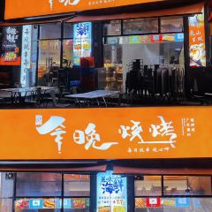 今晚燒烤張用戶圖片