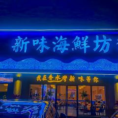 新味海鲜坊(十年老店) User Photo