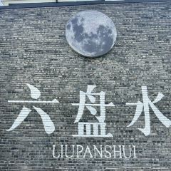 全有福烙锅店小院 User Photo