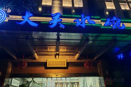 大关水碗(西环路店)