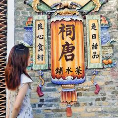 祠唐糖水铺 User Photo