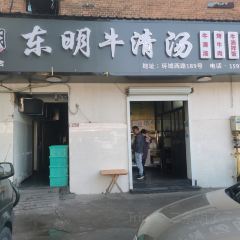 东明牛清汤(城北店) User Photo