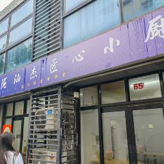 匠心小厨(梅陇店) User Photo