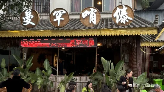 曼罕哨傣(茶馬古鎮店)