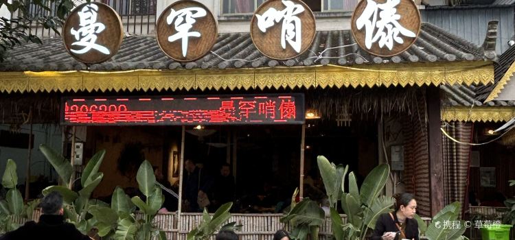 曼罕哨傣(古镇店)