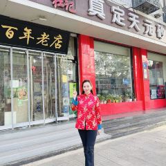 真定天元砂锅 User Photo