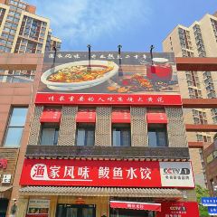 渔家风味·鲅鱼水饺天津菜(开发区店) User Photo