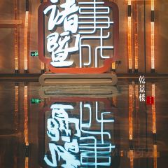 诸暨大酒店·乾景楼 User Photo