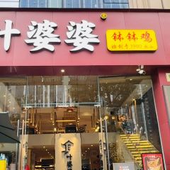 牛轰轰跷脚牛肉(百年传承店) 여행 사진