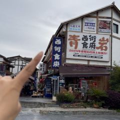 青岩西街食府(青岩店) ảnh của người dùng