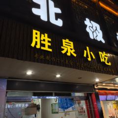 胜泉小吃(太平桥店) User Photo