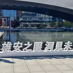 雄安索菲特酒店·锦厨全日餐厅 여행 사진