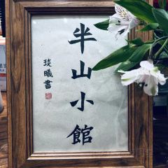 半山小馆BACKYARD(丁山店) User Photo