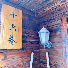 十六巷 User Photo
