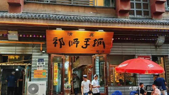 清真·祁師手抓（總店）