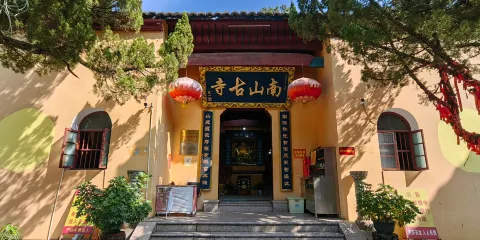 南山公園-南山古寺