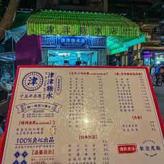 津津糖水店張用戶圖片