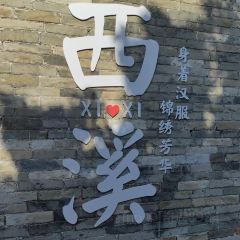月醉西溪(寮步店) User Photo