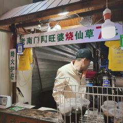 老字号老南门阿旺婆·养生烧仙草 User Photo