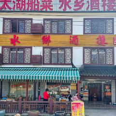 太湖船菜·水鄉酒樓（光福店）張用戶圖片