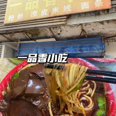 一品香小吃(东庵街店) 여행 사진