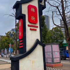 弥勒杨树生清真饭店(上清路店) User Photo