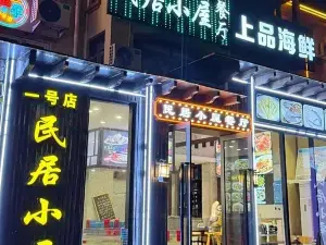 民居小屋餐厅(东沙1号店)
