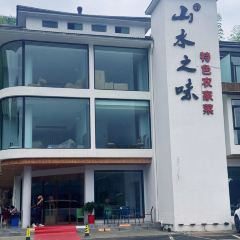 山水之味 User Photo