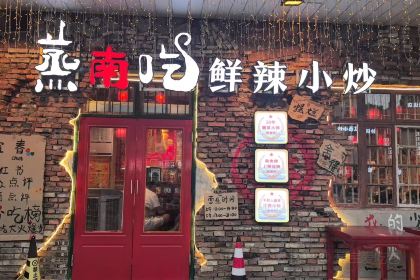 蒸南吃大火爆炒下饭菜(润达店)